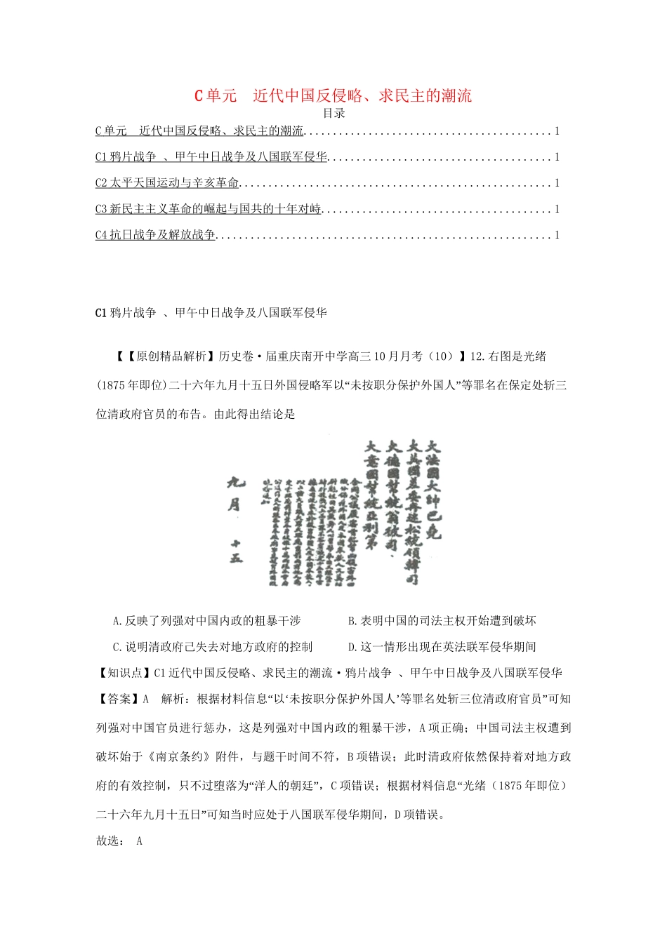 高考历史试题汇编月 第二期C单元 近代中国反侵略、求民主的潮流 _第1页