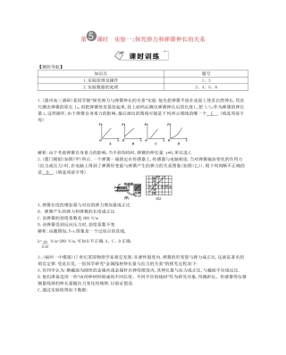 （福建专）高考物理一轮复习 第五课时实验一探究弹力和弹簧伸长的关系课时训练