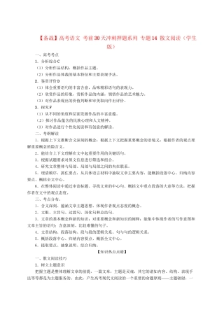 高考语文 考前30天冲刺押题系列 专题14 散文阅读（学生版）