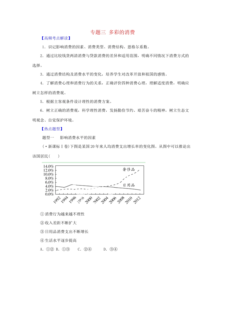高考政治 热点题型和提分秘籍 专题03 多彩的消费（含解析）_第1页