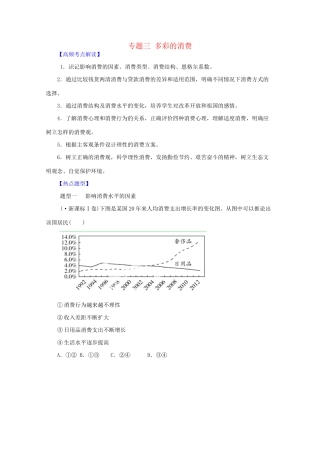 高考政治 热点题型和提分秘籍 专题03 多彩的消费（含解析）