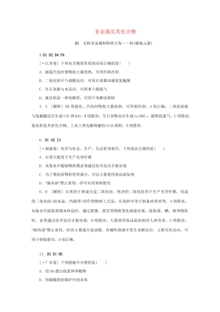 高考化学 （真题+模拟新题分类汇编） 非金属及其化合物