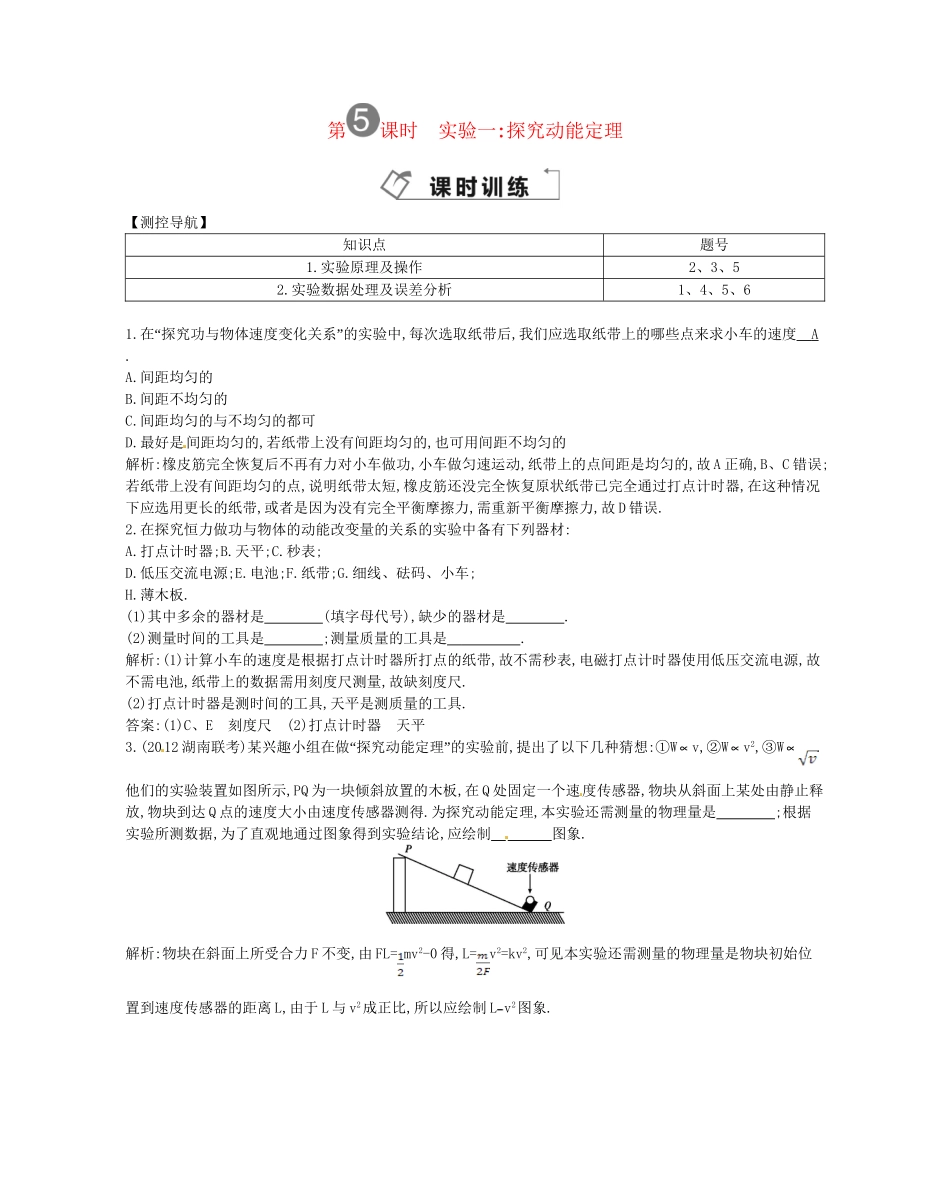（福建专）高考物理一轮复习 第五课时实验一探究动能定理课时训练_第1页