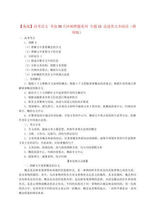 高考语文 考前30天冲刺押题系列 专题15 论述类文本阅读（版）