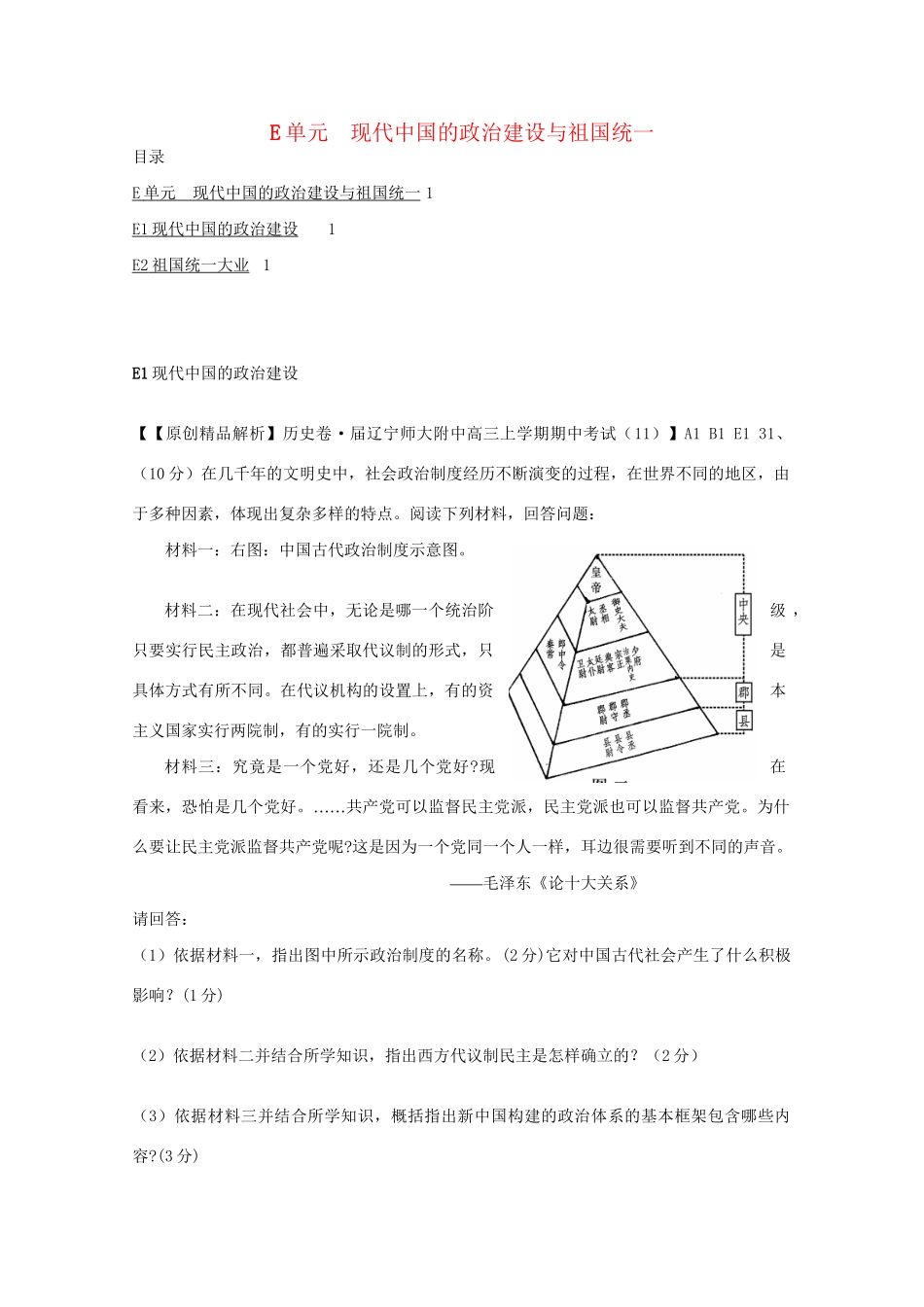 高考历史试题汇编月 第二期E单元 现代中国的政治建设与祖国统一 _第1页