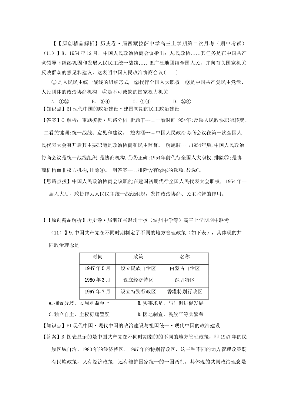 高考历史试题汇编月 第二期E单元 现代中国的政治建设与祖国统一 _第3页