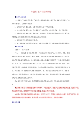 高考政治 热点题型和提分秘籍 专题04 生产与经济制度（含解析）