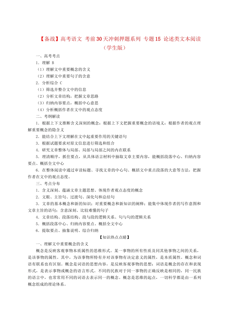 高考语文 考前30天冲刺押题系列 专题15 论述类文本阅读（学生版）_第1页