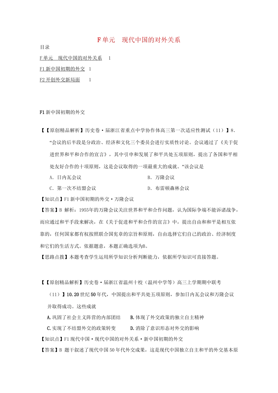 高考历史试题汇编月 第二期F单元 现代中国的对外关系 _第1页