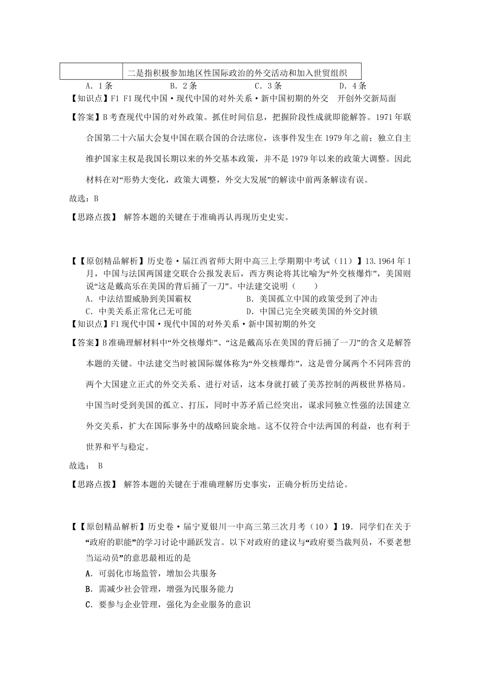 高考历史试题汇编月 第二期F单元 现代中国的对外关系 _第3页