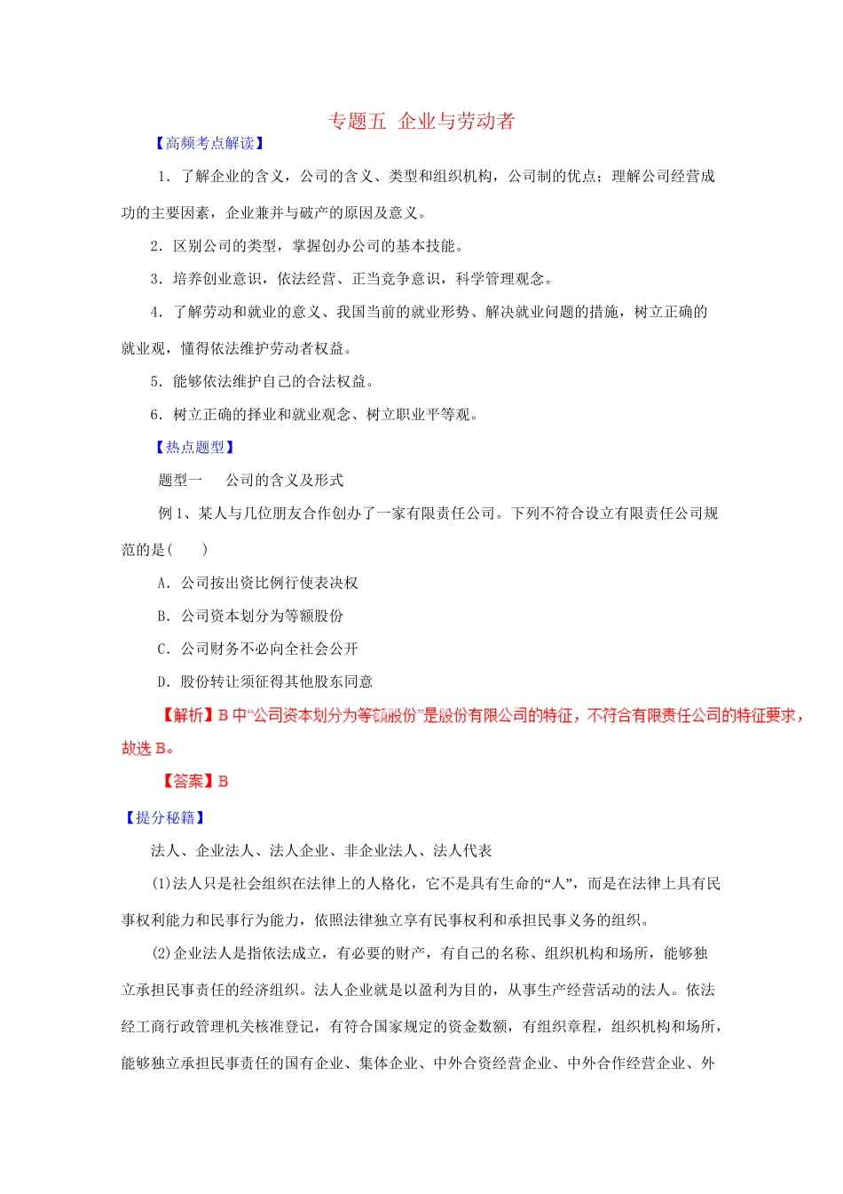 高考政治 热点题型和提分秘籍 专题05 企业与劳动者（含解析）_第1页