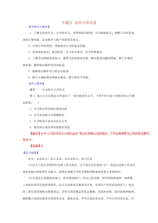 高考政治 热点题型和提分秘籍 专题05 企业与劳动者（含解析）