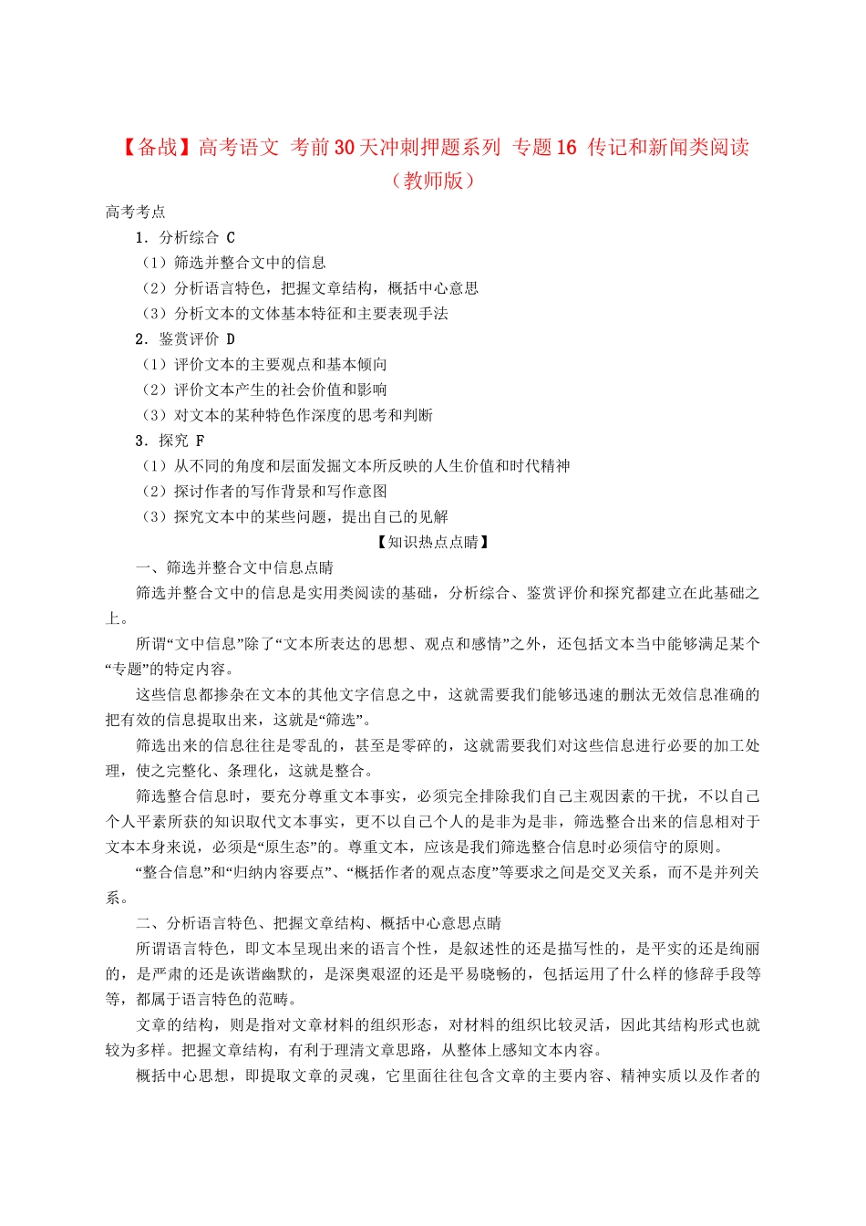 高考语文 考前30天冲刺押题系列 专题16 传记和新闻类阅读（版）_第1页