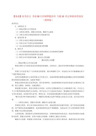 高考语文 考前30天冲刺押题系列 专题16 传记和新闻类阅读（版）