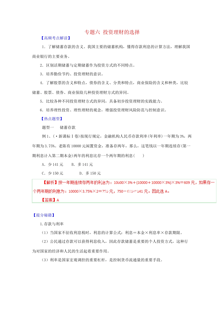 高考政治 热点题型和提分秘籍 专题06 投资理财的选择（含解析）_第1页
