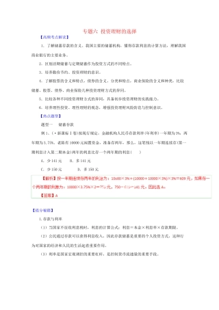 高考政治 热点题型和提分秘籍 专题06 投资理财的选择（含解析）