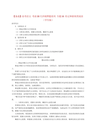 高考语文 考前30天冲刺押题系列 专题16 传记和新闻类阅读（学生版）
