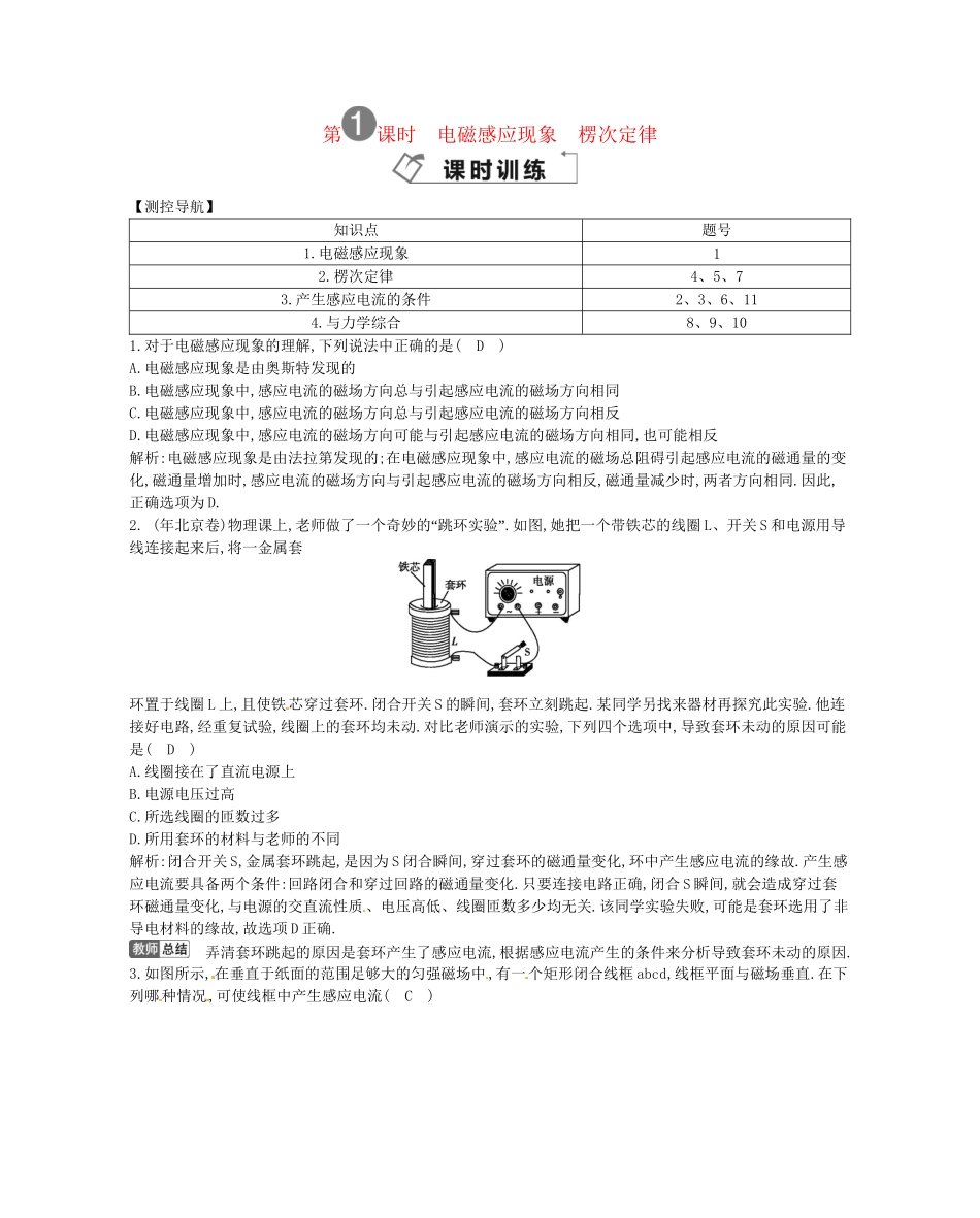 （福建专）高考物理一轮复习 第一课时电磁感应现象　楞次定律课时训练_第1页