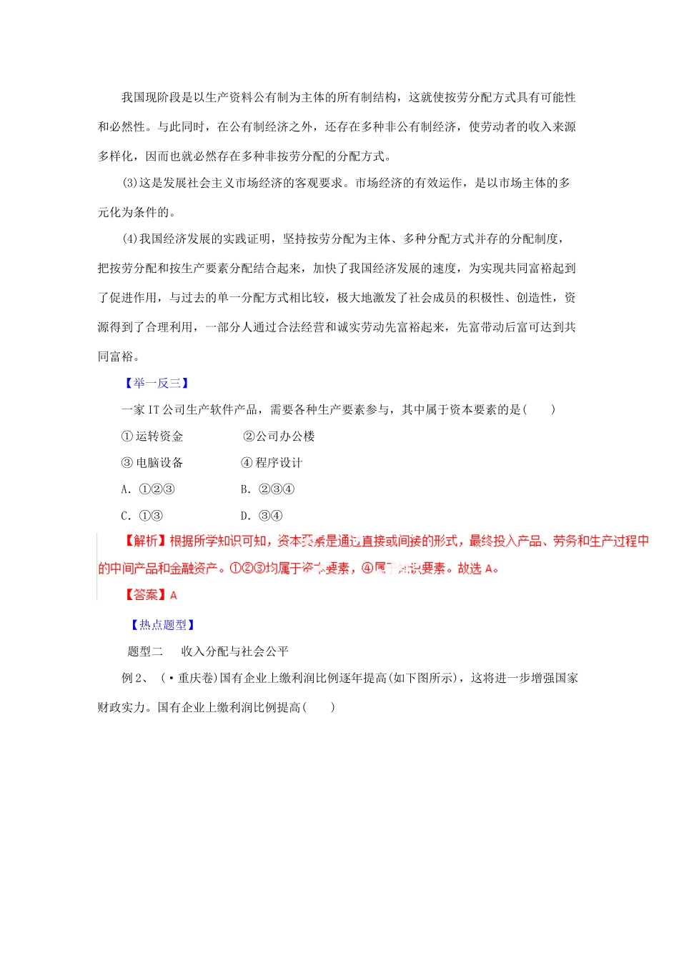 高考政治 热点题型和提分秘籍 专题07 个人收入的分配（含解析）_第2页