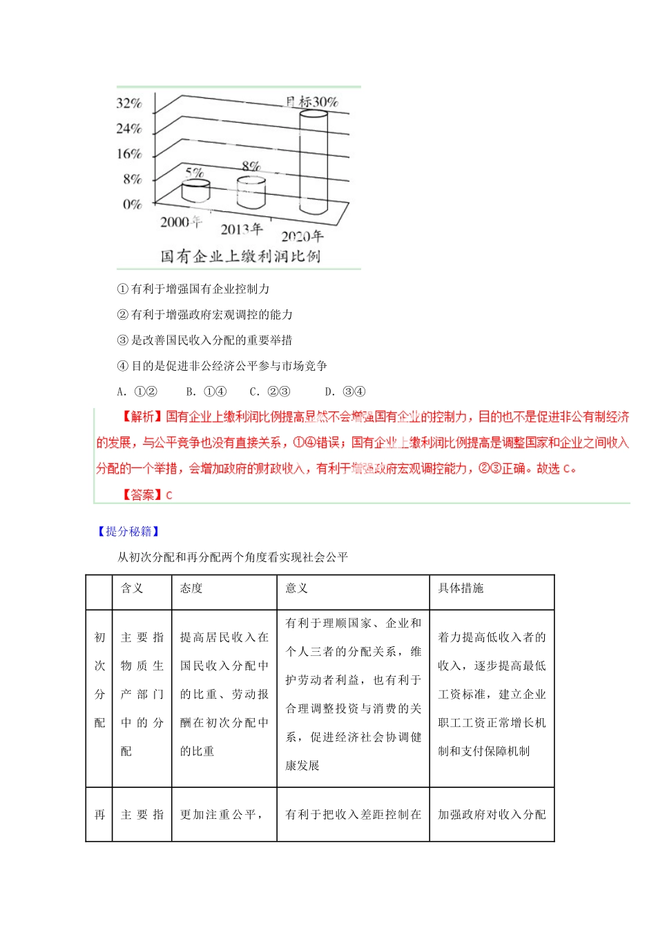 高考政治 热点题型和提分秘籍 专题07 个人收入的分配（含解析）_第3页