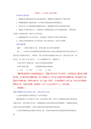 高考政治 热点题型和提分秘籍 专题07 个人收入的分配（含解析）