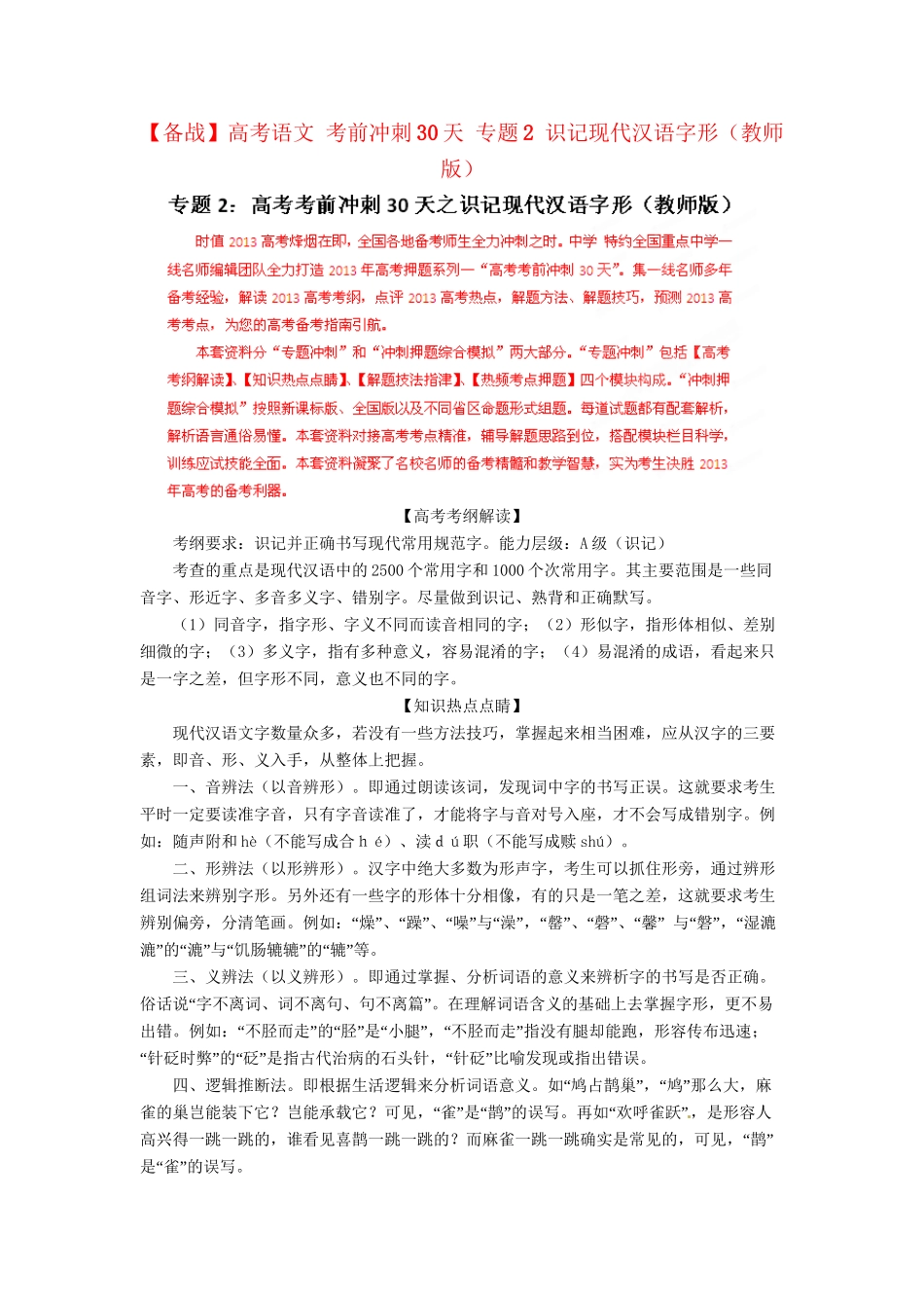 高考语文 考前冲刺30天 专题2 识记现代汉语字形（版）_第1页