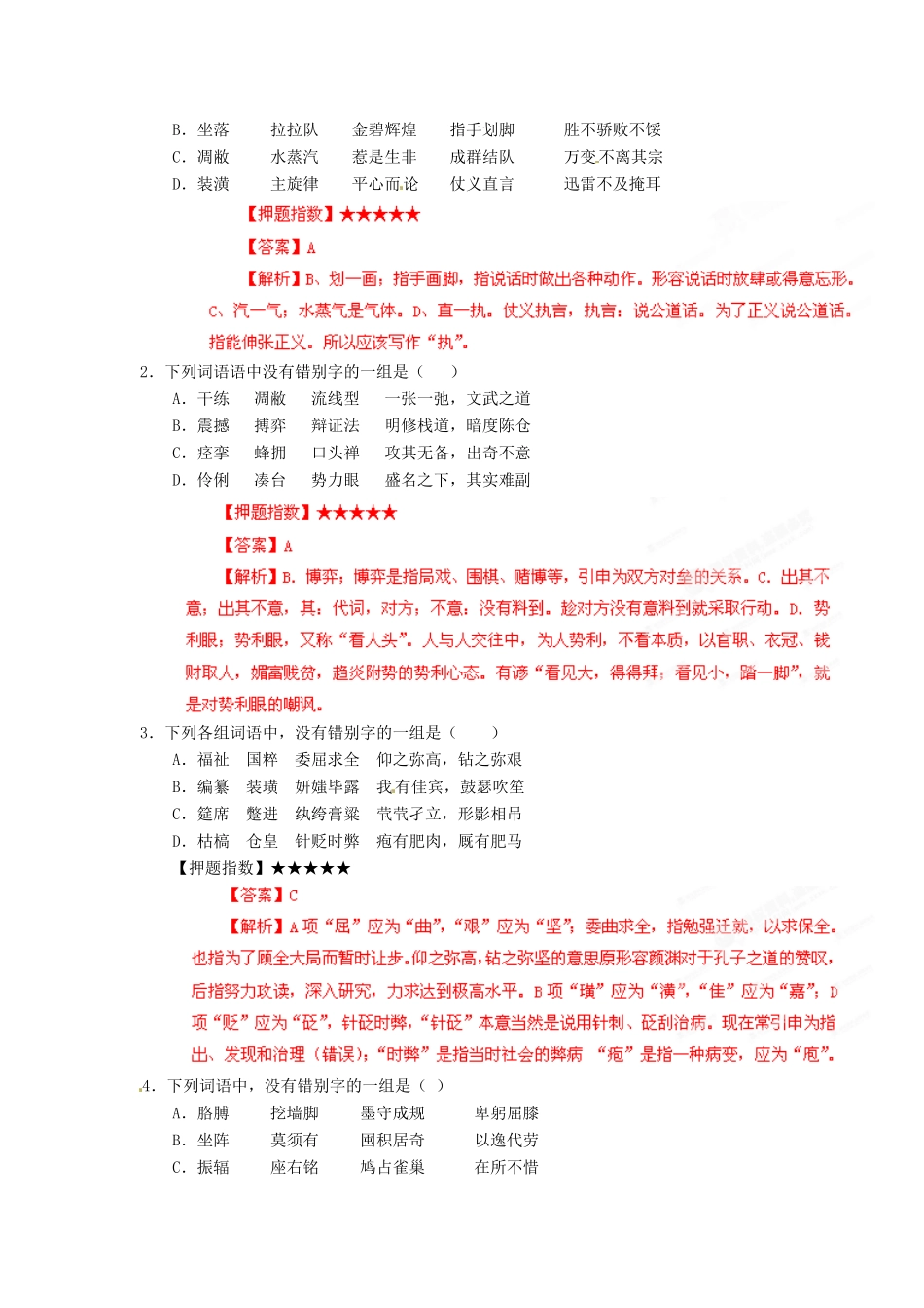 高考语文 考前冲刺30天 专题2 识记现代汉语字形（版）_第3页