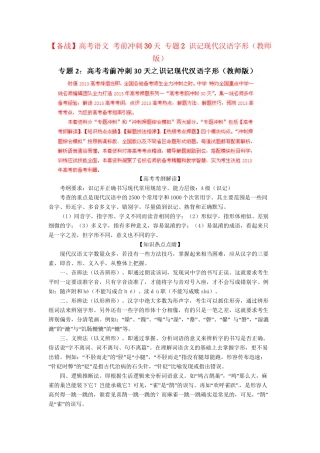 高考语文 考前冲刺30天 专题2 识记现代汉语字形（版）