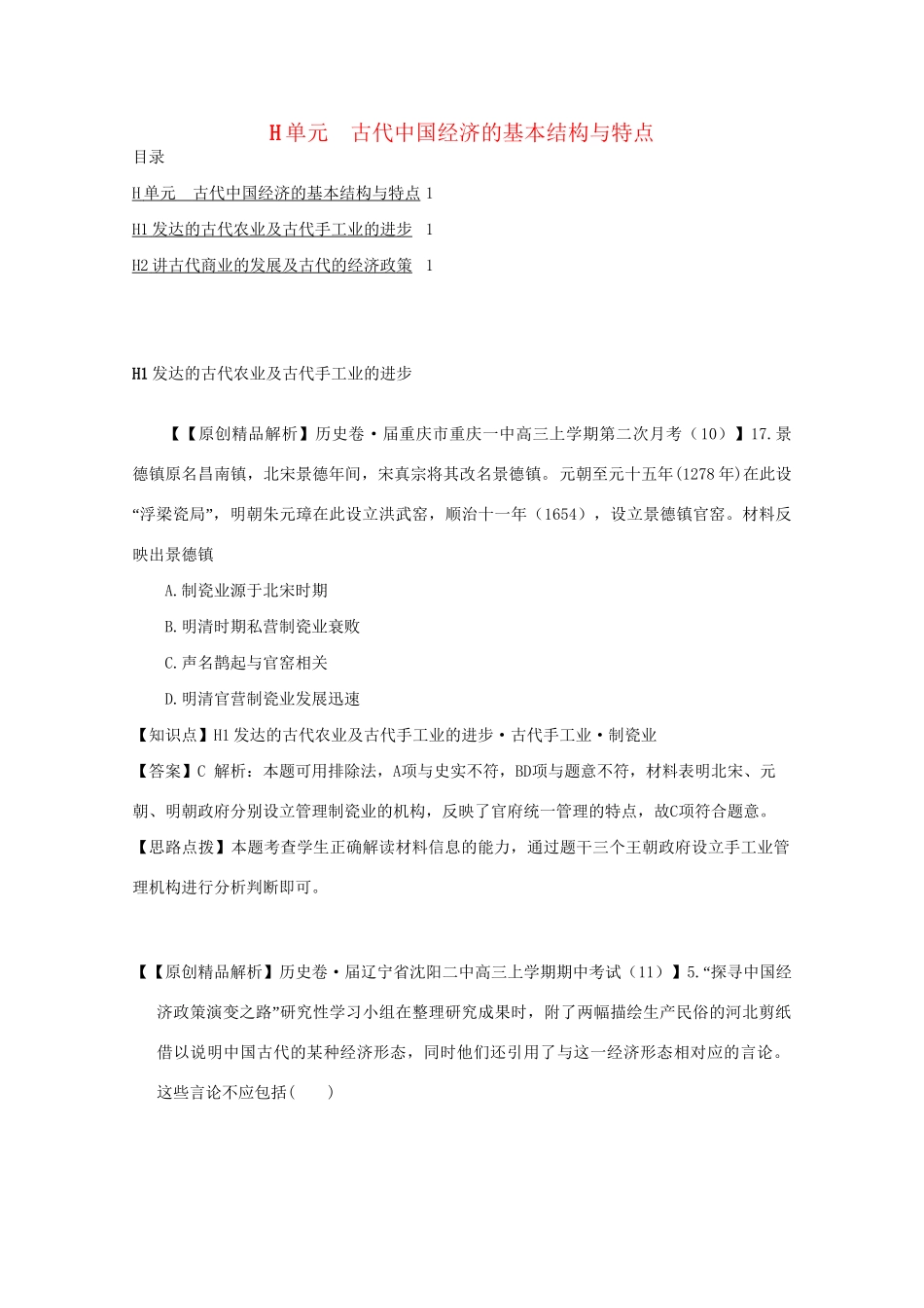 高考历史试题汇编月 第二期H单元 古代中国经济的基本结构与特点 _第1页