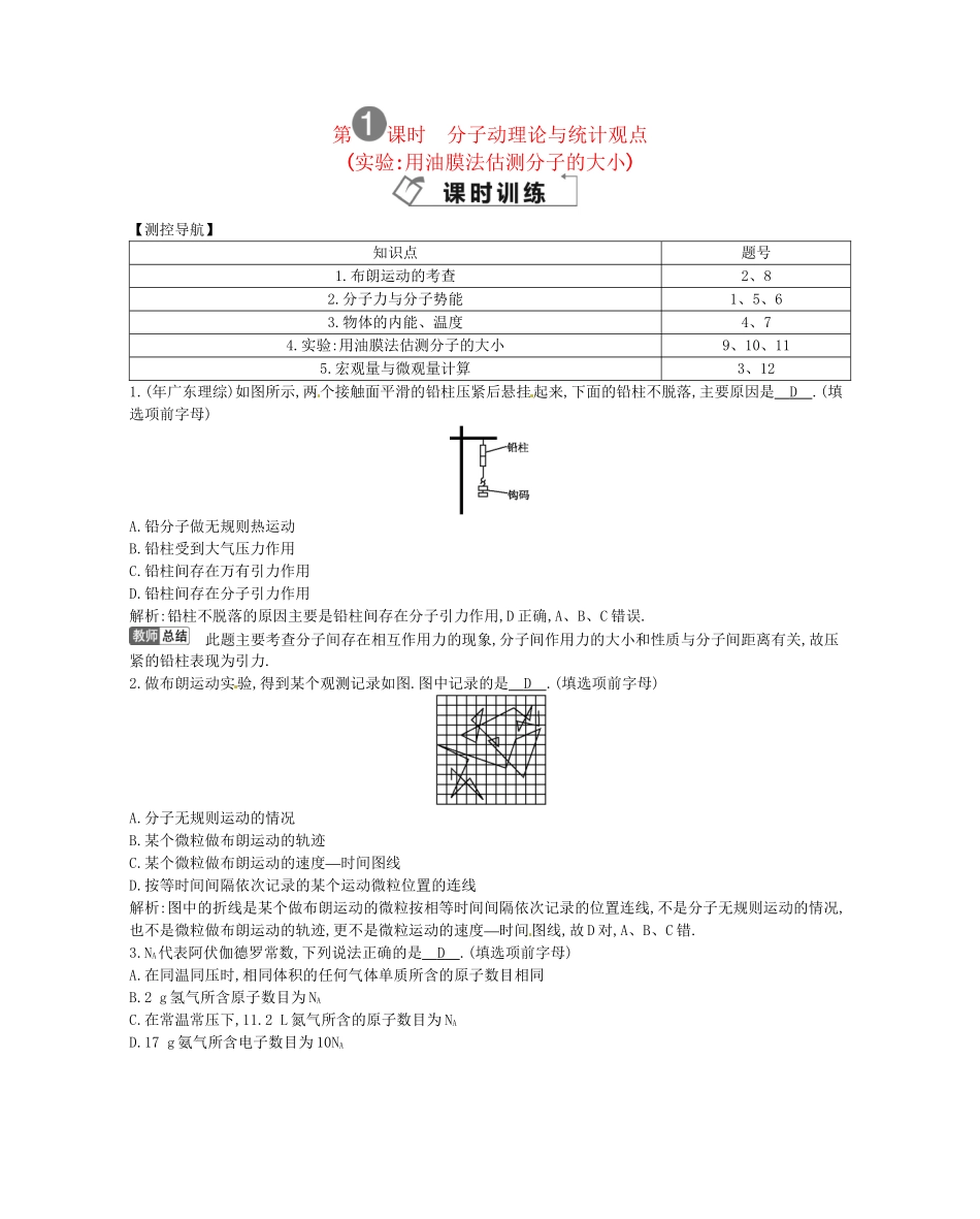 （福建专）高考物理一轮复习 第一课时分子动理论与统计观点课时训练_第1页