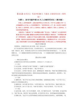 高考语文 考前冲刺30天 专题3 正确使用词语（版）