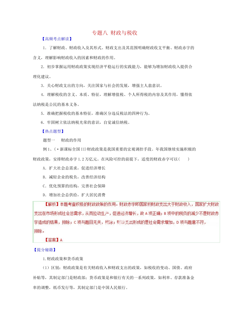 高考政治 热点题型和提分秘籍 专题08 财政与税收（含解析）_第1页