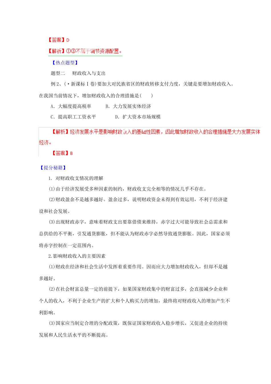 高考政治 热点题型和提分秘籍 专题08 财政与税收（含解析）_第3页