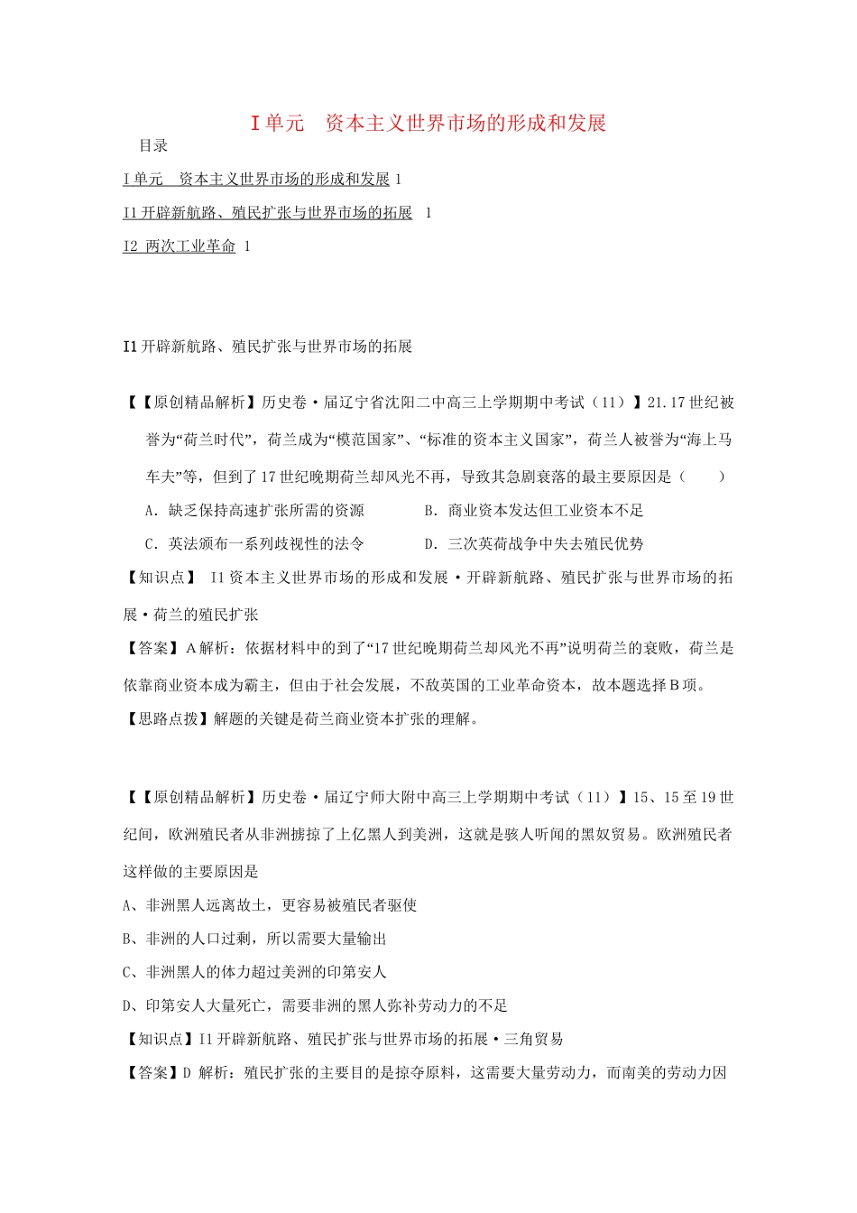 高考历史试题汇编月 第二期I单元 资本主义世界市场的形成和发展 _第1页