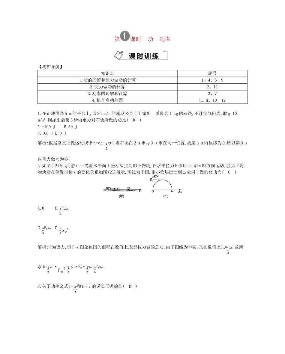 （福建专）高考物理一轮复习 第一课时功 功率课时训练_第1页