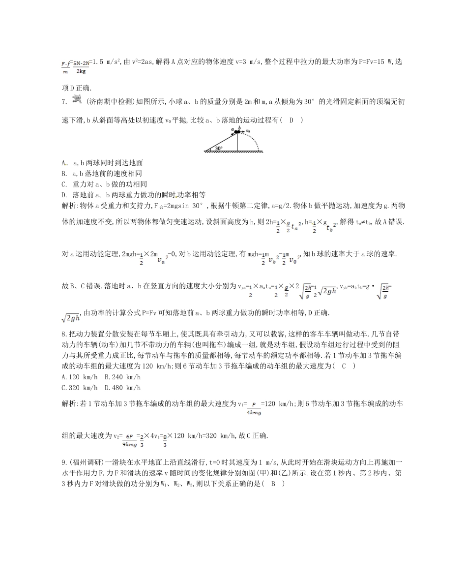 （福建专）高考物理一轮复习 第一课时功 功率课时训练_第3页