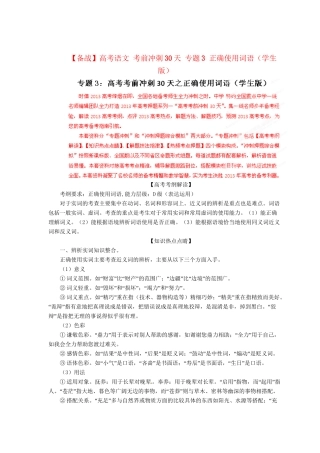 高考语文 考前冲刺30天 专题3 正确使用词语（学生版）