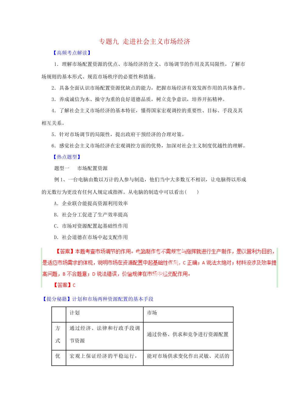 高考政治 热点题型和提分秘籍 专题09 走进社会主义市场经济（含解析）_第1页