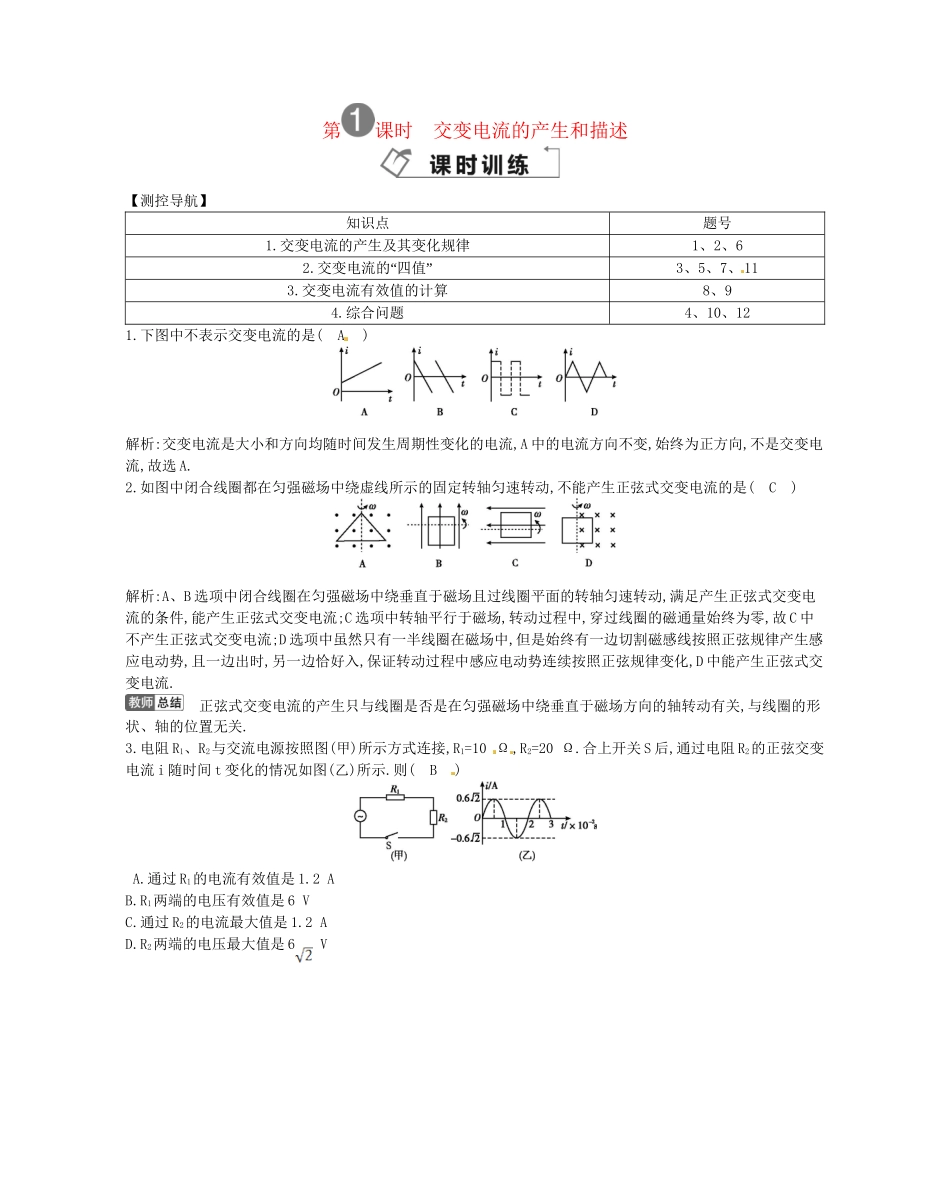 （福建专）高考物理一轮复习 第一课时交变电流的产生和描述课时训练_第1页