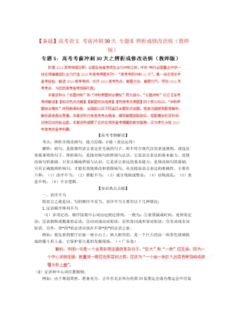 高考语文 考前冲刺30天 专题5 辨析或修改语病（版）
