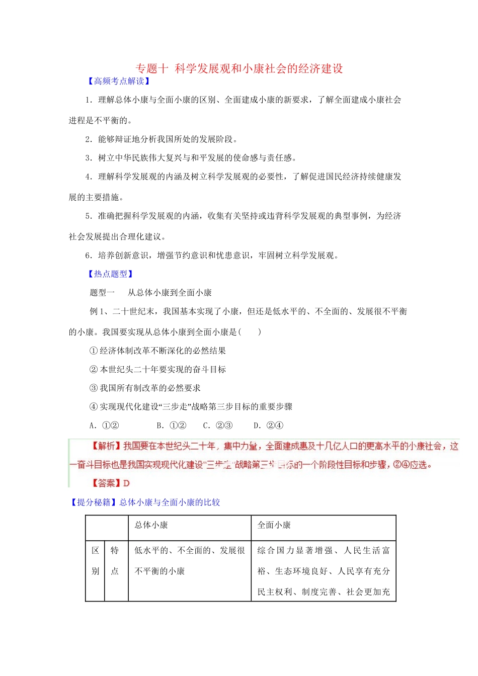 高考政治 热点题型和提分秘籍 专题10 科学发展观和小康社会的经济建设（含解析）_第1页