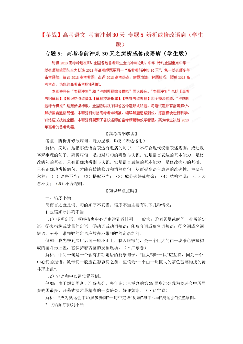 高考语文 考前冲刺30天 专题5 辨析或修改语病（学生版）_第1页