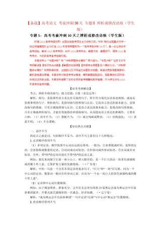 高考语文 考前冲刺30天 专题5 辨析或修改语病（学生版）