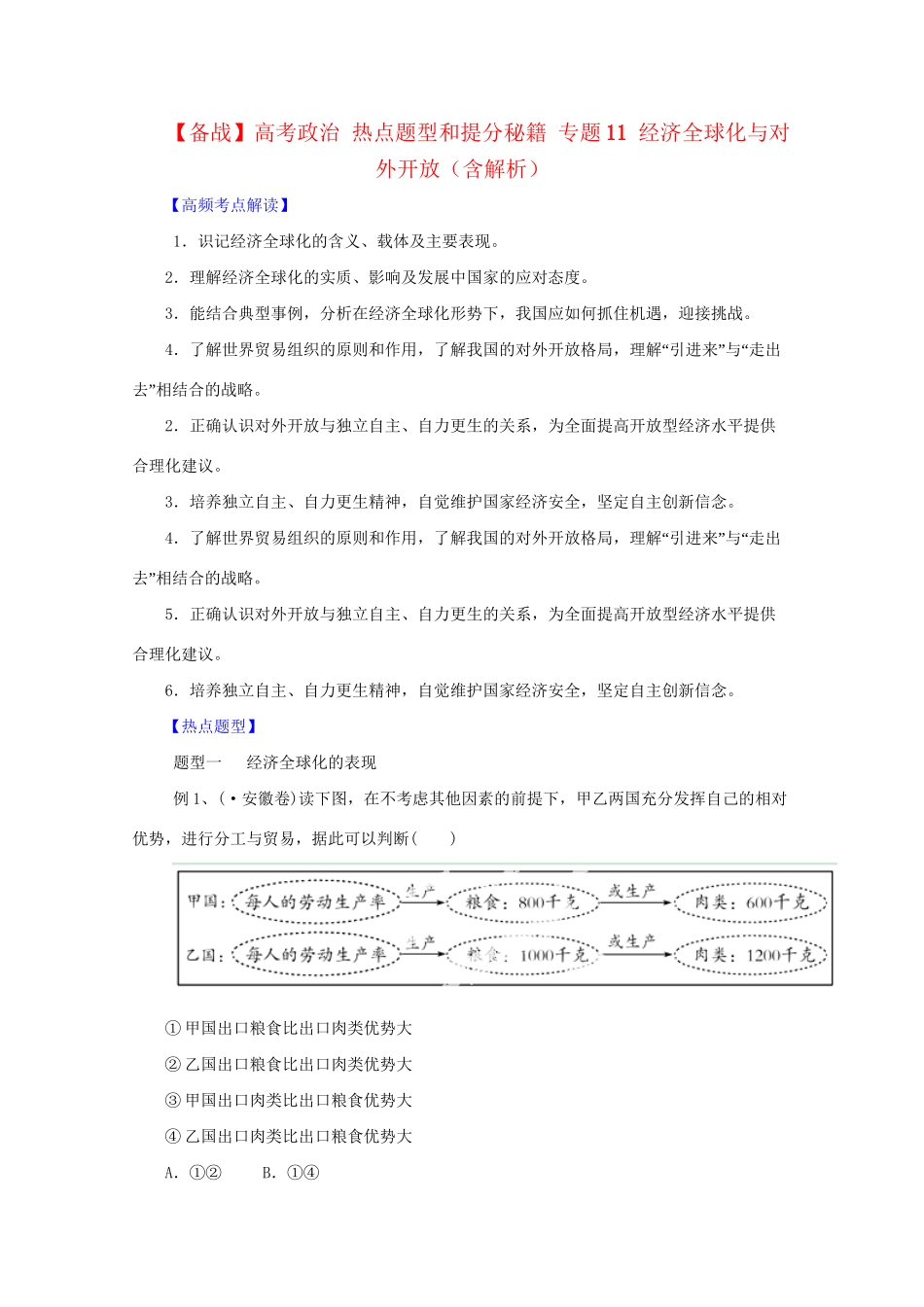 高考政治 热点题型和提分秘籍 专题11 经济全球化与对外开放（含解析）_第1页