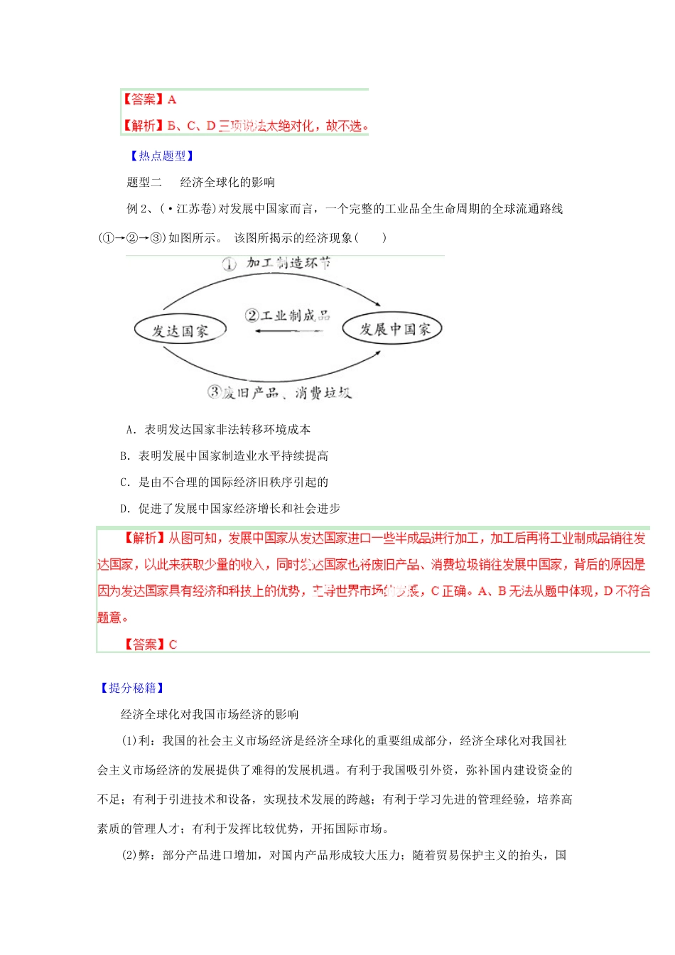 高考政治 热点题型和提分秘籍 专题11 经济全球化与对外开放（含解析）_第3页