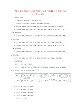 高考政治 热点题型和提分秘籍 专题11 经济全球化与对外开放（含解析）