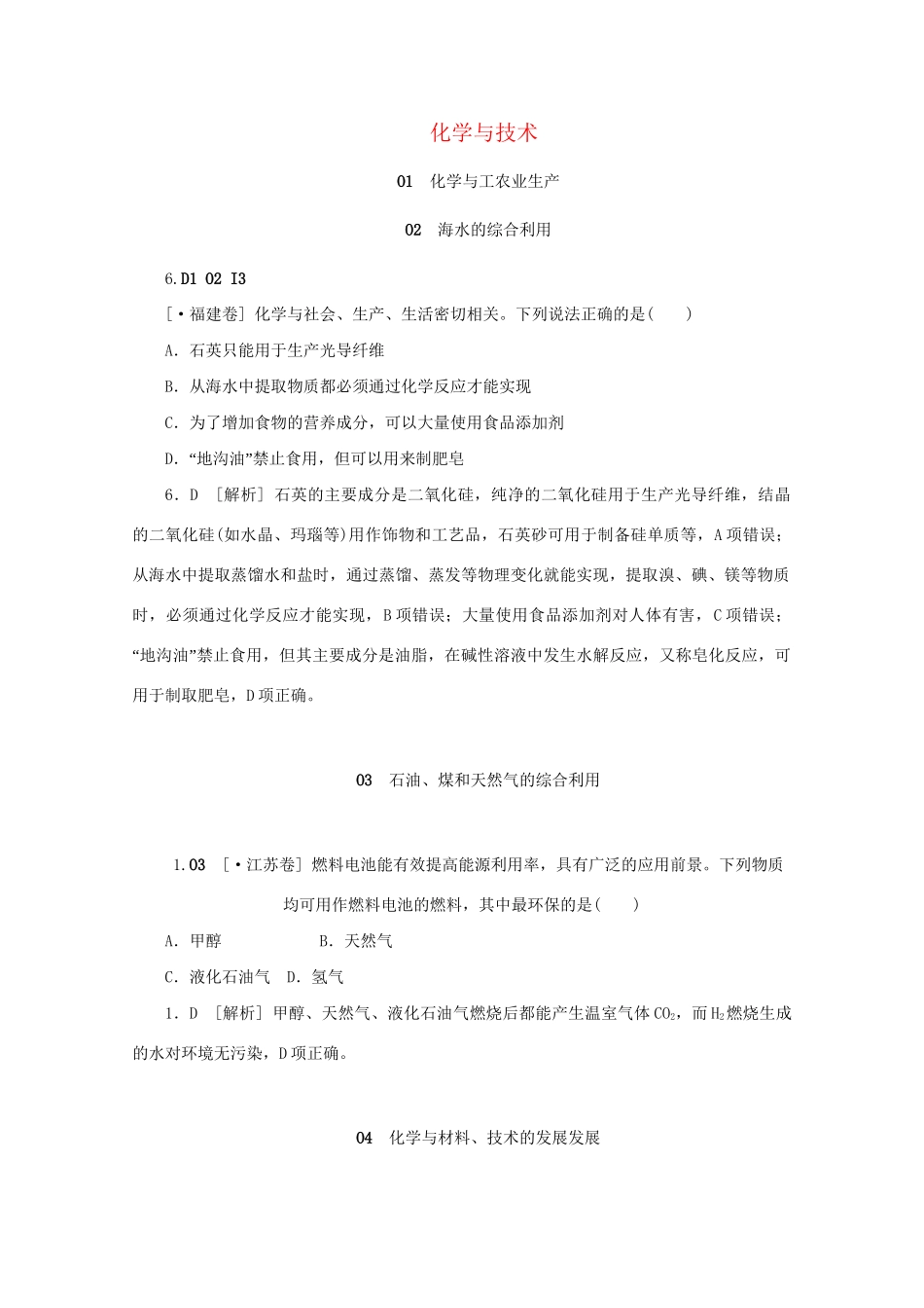 高考化学 （真题+模拟新题分类汇编） 化学与技术_第1页