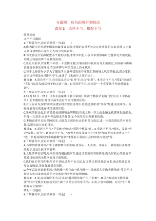 （浙江专用）高考语文一轮复习 专题四 病句的辨析和修改 课案1 语序不当、搭配不当练习