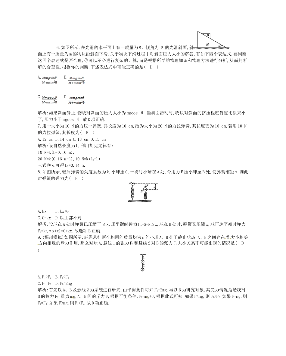 （福建专）高考物理一轮复习 第一课时力 重力和弹力课时训练_第3页