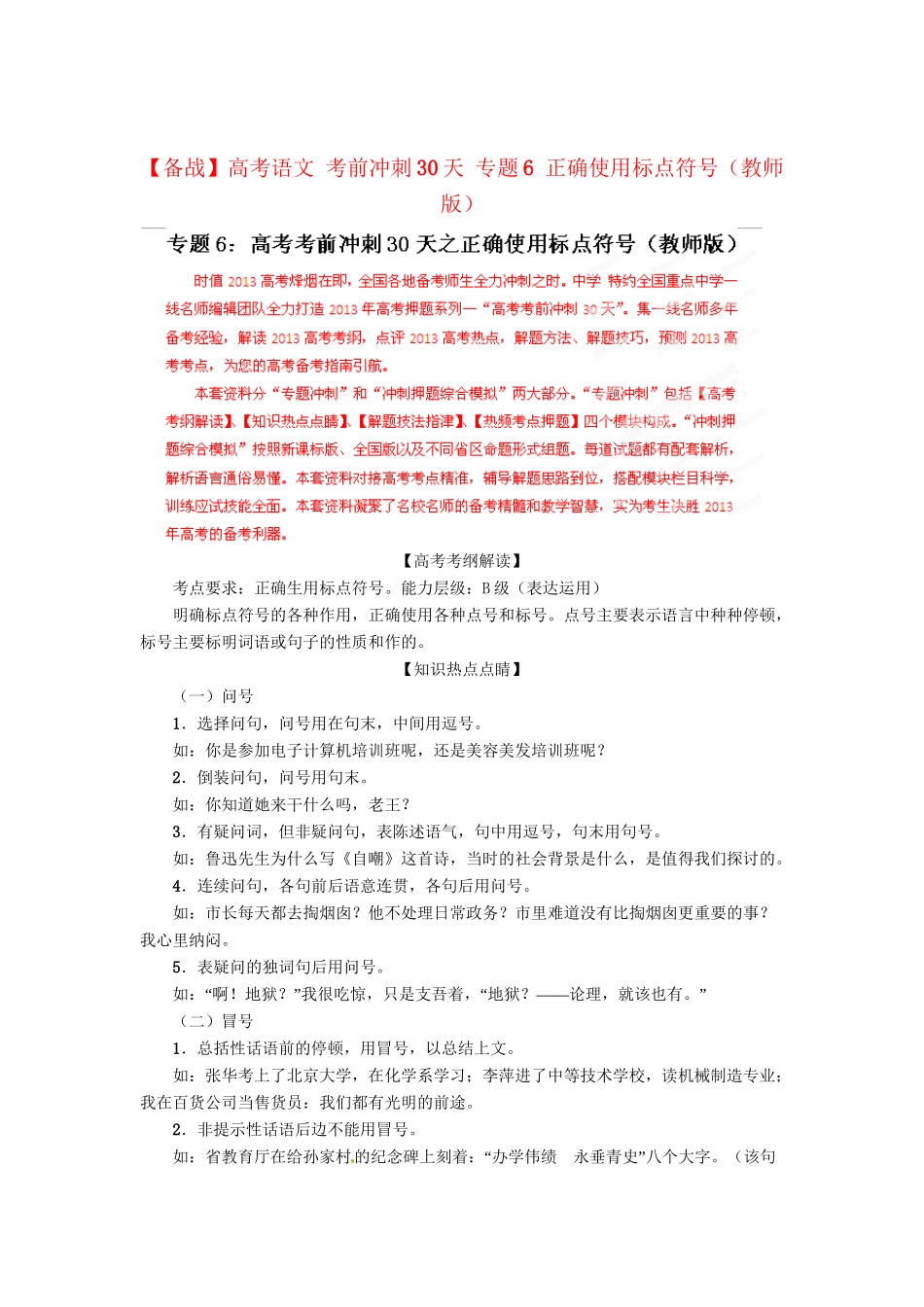 高考语文 考前冲刺30天 专题6 正确使用标点符号（版）_第1页
